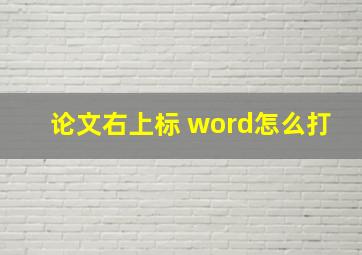 论文右上标 word怎么打